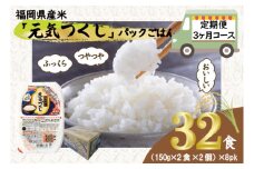 【定期便3ヶ月】　元気つくしパックご飯 　32食（150g×4食×8パック）[M776T3] ごはん 白米 パック 国産 九州産 福岡県産 宮若 レンジ 保存食 備蓄 非常食 常温保存 グルメ