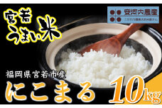 〈安河内農産〉令和7年産 【先行予約】にこまる 10kg(5kg×2袋)【10月下旬より順次発送】福岡県宮若産 [M792-2] 新米 宮若うまい米 精米 ブランド米 コメ ご飯 白米