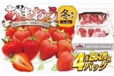 【先行予約】M868-1【2026年1月上旬より順次発送】博多あまおう 250g~270g×4パック