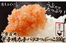 M654 〈博多ふくいち〉 ご家庭用 辛子明太子バラコ つぶっこ 500g