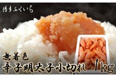 M656 〈博多ふくいち〉大容量 無着色 辛子明太子 小切れ 1kg
