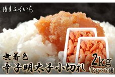 M657 〈博多ふくいち〉大容量 無着色 辛子明太子 小切れ 1kg×2