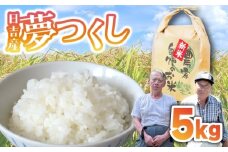 【先行予約】日吉産 夢つくし 5kg 令和7年産 [M855-1]