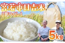 【先行予約】日吉産 夢つくし 5kg 令和7年産 [M855-1]