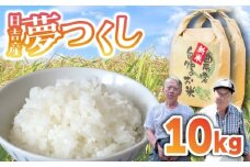 【先行予約】日吉産 夢つくし 10kg 令和7年産 [M856-1]