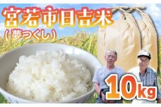 【先行予約】日吉産 夢つくし 10kg 令和7年産 [M856-1]