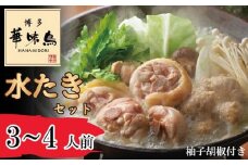 〈博多華味鳥〉 水たきセット 3～4人前 柚子胡椒付き(H-A1) [M877-1] 水炊き 鍋 人気 セット 肉 鶏 はなみどり ご当地グルメ 福岡 スープ
