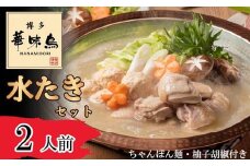 〈博多華味鳥〉 水たきセット 2人前 ちゃんぽん麺・柚子胡椒付き(HS-02DM) [M876-1] 水炊き 鍋 人気 セット 肉 鶏 はなみどり ご当地グルメ 福岡 スープ