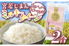 宮若じまんのお米！ ミルキークイーン 2合(300g) 真空袋入り [M863-1]
