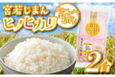 宮若じまんのお米！  ヒノヒカリ 2合(300g) 真空袋入り [M864-1]