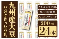 <ふくれん> 九州産大豆100％ 成分無調整 豆乳 200ml×24本 [M883-1] 飲料 イソフラボン ソイ 健康 たんぱく質