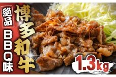 博多和牛 BBQ味 1.3kg [M817-1]