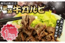 味付き牛カルビ 1kg [M823-1]