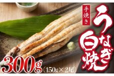 九州産手焼きうなぎ白焼き 2尾（約300g） [M635-1]