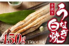 九州産手焼きうなぎ白焼き 3尾（約450g） [M828-1]