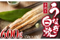 九州産手焼きうなぎ白焼き 4尾（約600g） [M829-1]
