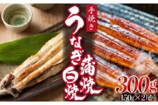 九州産手焼きうなぎ蒲焼き＆白焼き 2本（約300g） [M830-1]
