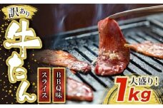 訳あり味付け牛たんスライス BBQ味 1kg 成型加工肉 [M833-1]