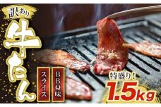 訳あり味付け牛たんスライス BBQ味 1.5kg [M834-1]