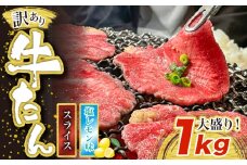 訳あり味付け牛たんスライス 塩レモン 1kg [M835-1]