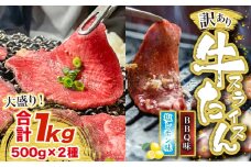 訳あり味付け牛たんスライス BBQ&塩レモン 1kg 成型加工肉 [M837-1]