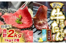 訳あり味付け牛たんスライス BBQ&塩レモン 2kg [M838-1]