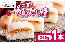 ふくや イカす！めんたい寿司 1本 [M891-1]