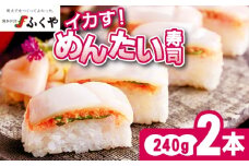 ふくや イカす！めんたい寿司 2本 [M892-1]