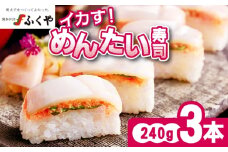 ふくや イカす！めんたい寿司 3本 [M893-1]