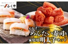ふくや 家庭用明太子＆イカす！めんたい寿司セット [M810-1]