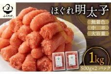 ふくのや ほぐれ明太子1kg(無着色・中辛/500g×2パック) [M808-1]