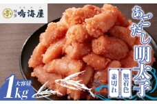 鳴海屋 無着色あごだし明太子 並切れ 1kg [M809-1]