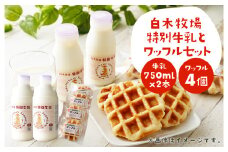 白木牧場 特別 牛乳 750ml×2本と ワッフル ×4個セット