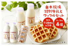 白木牧場 特別 牛乳 750ml×2本と ワッフル ×4個セット