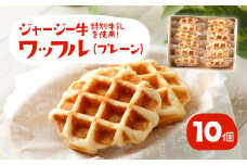 白木牧場 特別 牛乳 を使用した ワッフル ×10個（プレーンのみ）
