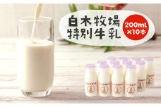白木牧場 特別 牛乳 200ml×10本 搾りたての 牛乳