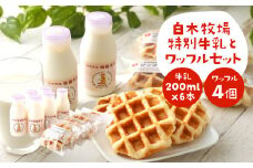 白木牧場 特別 牛乳 200ml×6本と ワッフル ×4個セット