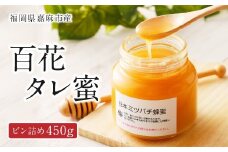 日本ミツバチ 百花タレ蜜450g 和蜂の純粋 ハチミツ