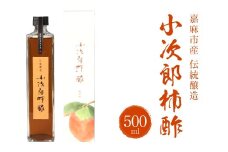 嘉麻市産 伝統醸造 小次郎柿酢 500ml 果実酢 フルーツビネガー