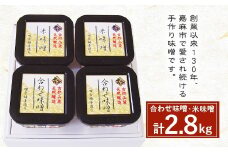古処 味噌 カップ(大) (合わせ味噌700g×2 米味噌700g×2)