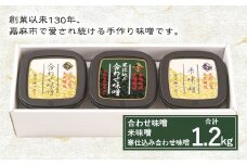 古処 味噌 カップ(小) 3種 各400g 詰め合わせ セット