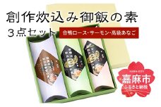 炊込み御飯の素 炊き込みご飯 3種類 セット 合計463g