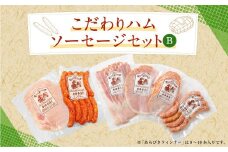 こだわり ハム ・ ソーセージ セット B 肉加工品 詰め合わせ