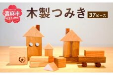 つみき 木製 37ピース