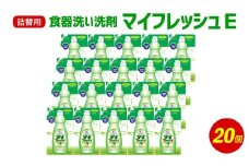 詰替用 マイフレッシュE 500ml×20個 台所用 洗剤