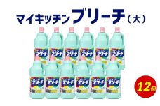 マイキッチン ブリーチ （大） 1,500ml×12個