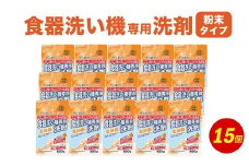 食洗器用洗剤 （粉末タイプ）800g×15個 （クエン酸 + オレンジオイル配合） 食器用 洗剤 粉末 クエン酸 オレンジオイル