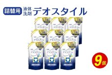 【ふるさと納税専売品】 詰替用 液体洗剤 デオスタイル 1.65kg×9個 大容量 衣類用 洗濯用洗剤 洗剤 洗濯 衣類用洗剤 液体 詰め替え