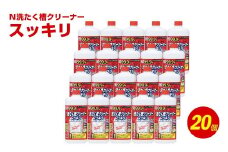 Ｎ 洗たく槽 クリーナー スッキリ 550g×20個