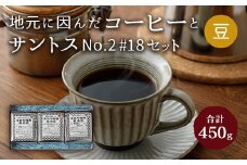地元に因んだ コーヒーとサントスNo.2 #18セット（豆）